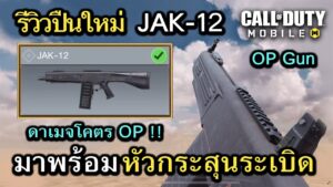 Call of Duty Mobile : รีวิวปืนใหม่ JAK12 สุดยอดปืนดาเมจโคตร OP มาพร้อมหัวกระสุนลูกระเบิด !! (EP.21)
