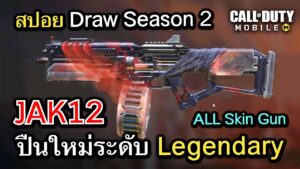 Call of Duty Mobile : สปอยสกินปืน Legendary ใหม่ใน BP Season 2 !! (JAK12,Price Legendary) (EP.18)