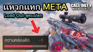 Call of Duty Mobile : ปืนเเปลกเเหวกเเหก META ตอน ความคล่องตัว -1 ถ้าใจรักก็ซัดได้หมด !!