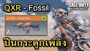 Call of Duty Mobile : รีวิวสกินใหม่ QXR - Fossil Fire กำเนิดปืนราชากระดูกเพลิง !! (EP.12)
