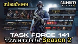 Call of Duty Mobile : สปอยอัพเดท (Season 2) รีวิวของรางวัลทั้งหมดใน Battle Pass !! (EP.17)