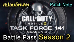Call of Duty Mobile : สปอยอัพเดท (Season 2) รีวิวตัวละครใหม่ , รายชื่อสกินปืน Legendary !! (EP.15)