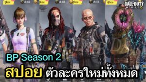 Call of Duty Mobile : สปอยรีวิว ตัวละครใหม่ทั้งหมดใน Season 2 !! ( TASK FORCE 141 ) (EP.19)