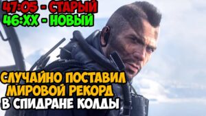 Я Случайно Поставил Новый Мировой Рекорд в Спидране Call of Duty Modern Warfare записывая ролик!