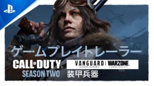 『Call of Duty: Vanguard & Warzone』シーズン2ゲームプレイトレーラー
