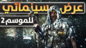 وارزون : عرض سينمائي للموسم الثاني  🔥😍 | Call of Duty : Warzone