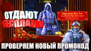 Получи Бесплатно Гринча на Лунный Новый Год Call of Duty mobile. Проверяем Промокод, Открываем Азура