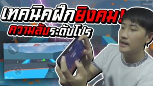 [Call of duty mobile] - ความลับโปรเพลย์เยอร์! (สอนฝึกยิงคม) เทคนิคฝึกไจโร