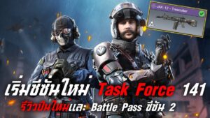 [Call of duty mobile] - รีวิวซีซั่น 2 Task Force 141 (ทดสอบปืน JAK-12) ปั้น Battle PassวันเดียวLV.50