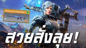 [Call of duty mobile] - Arctic.50 - Zodiac Beast (ลุยแรงค์โครตคม!) กับน้อง Urban Tracker