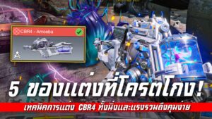 [Call of duty mobile] - สูตรแต่ง CBR4 ในโหมด MP ที่โครตนิ่ง (ดีจัดๆ)