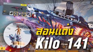 [Call of duty mobile] - เทคนิคแต่ง (Kilo 141) จะมีข้อดีและข้อเสียอะไรบ้างมาดูกัน!