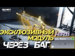 ЛУЧШАЯ СБОРКА НА HBRa3 В CALL OF DUTY MOBILE I КАК ОТКРЫТЬ ЭКСКЛЮЗИВНЫЙ МОДУЛЬ НА HBRa3 В CODM, БАГ