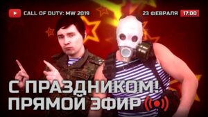 ⚪ С ПРАЗДНИКОМ, ЗАSHITНИКИ! — Call of Duty: MW 2019 / СТРИМ 23.02.2022 [ЗАПИСЬ]