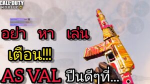 call of duty mobile : AS VAL ดูได้แต่อย่าเล่นตาม เตือนแล้วนะ ปืนดีที่(ไม่)ควรเล่นตาม