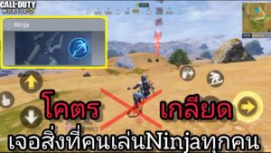 call of duty mobile : สิ่งที่คนเล่นNinja เจอแล้วต้องเกลียดทุกคน (อยากเล่นNinjaดูคลิปนี้ก่อนตัดสินใจ)