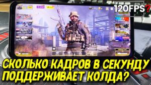 Есть ли 120 fps в Call of Duty Mobile? Оптимизация COD Mobile