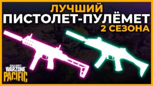 Лучший Пистолет Пулемет во 2 Сезоне Call of Duty Warzone Pacific!
