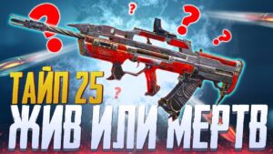 ЖИВ ИЛИ МЕРТВ ТАЙП 25 CALL OF DUTY MOBILE | ЛУЧШАЯ СБОРКА ТАЙП 25 CALL OF DUTY MOBILE
