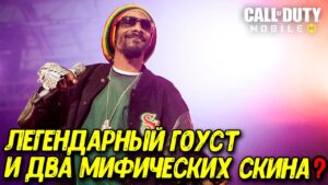 Первые тизеры обновления 3 сезона Call of Duty Mobile Новый персонаж Snoop Dogg!