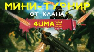 МИНИ-ТУРНИР ОТ КЛАНА 4UMA亗 В CALL OF DUTY MOBILE | СТРИМ CALL OF DUTY MOBILE