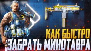 КАК БЫСТРО ЗАБРАТЬ МИНОТАВРА В CALL OF DUTY MOBILE | ОБНОВЛЕНИЕ 2 СЕЗОНА CALL OF DUTY MOBILE
