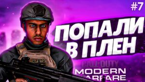 ПОБЕГ ИЗ РУССКОЙ ТЮРЬМЫ! ► Call Of Duty Modern Warfare l Прохождение l #7