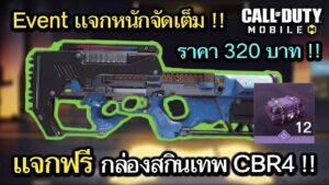 Call of Duty Mobile : รีวิวกิจกรรมพิเศษ เเจกฟรีกล่องสุ่มสกินเทพของปืน CBR4 !! (EP.27)