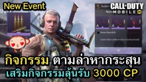 Call of Duty Mobile : รีวิวกิจกรรมใหม่ ตามล่าหากระสุน , พร้อมอัพเดทกิจกรรมลุ้นรับ CP ฟรี !! (EP.28)