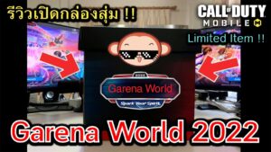 Call of Duty Mobile : รีวิวเปิดกล่องสุ่ม Garena World 2022 เเจกของรางวัลฟรีๆ เเบบจัดหนักจัดเต็ม !!