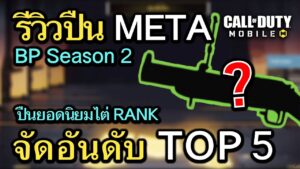 Call of Duty Mobile : จัดอันดับปืน META TOP 5 ยอดนิยมสุดโกง BP Season 2 !! (โหมด MP) (EP.37)