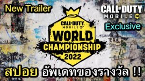 Call of Duty Mobile : New Trailer อัพเดทของรางวัลในการเเข่งขัน CODM Championship 2022 !! (EP.35)