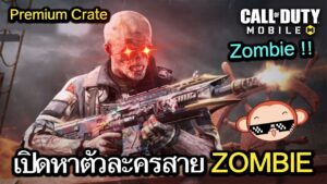 Call of Duty Mobile : รีวิวเปิด Premium Crate ตามล่าหาตัวละคร NEW ZOMBIE ของมันต้องมี อิอิ !!(EP.24)