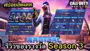 Call of Duty Mobile : สปอยอัพเดท (Season 3) รีวิวของรางวัลทั้งหมดใน Battle Pass !! (EP.38)