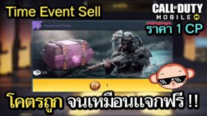 Call of Duty Mobile : รีวิวกิจกรรมพิเศษ Time Sell ราคากล่องละ 1 CP !! (EP.25)