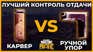 Ручной Упор или Карвер Контроль Отдачи в Call of Duty Warzone Pacific!