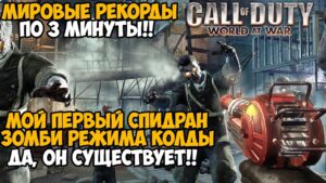 КАК СПИДРАНЯТ ЗОМБИ РЕЖИМ в Call of Duty World At War? - Да, он существует!