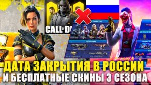 Дата Закрытия Call of Duty mobile в России. Награды Рейтинга Новая Карта и Бесплатные Скины 3 Сезона