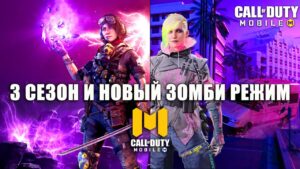 Новый Третий Зомби-Режим и Юбилей Старта Call of Duty mobile. Персонажи 3 Сезона Боевого Пропуска