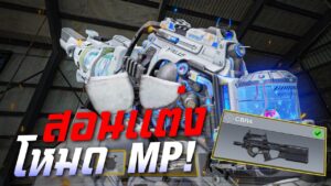 [Call of duty mobile] - สูตรแต่ง CBR4 ในโหมด MP (30 Kills+) โหดจัดๆ