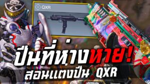 [Call of duty mobile] - โครตสุด! ปืนที่หลายคนไม่รู้ (สอนแต่งปืน QXR)