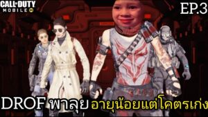 call of duty mobile : DROF พาลุย EP.3 ถ้าน้องๆจะเก่งแบบนี้ไปแข่งเถอะค้าบบบ