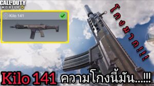 call of duty mobile : Kilo 141 ไม่เคยเจอปืนไหนโกงเท่านี้มาก่อน!!! โคตรโหด 4นัดตาย ข้อดีเยอะมาก