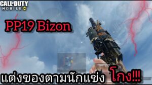 call of duty mobile : PP19 Bizon สูตรแต่งปืนตามนักแข่ง โคตรโหด นิ่ง วิ่งไว กระสุนเยอะ!!!