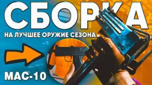 ЛУЧШАЯ СБОРКА НА НОВЫЙ МАК 10 В CALL OF DUTY MOBILE | tiny toon codm