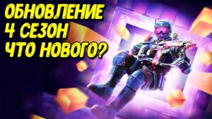 Смотрим на ОБНОВЛЕНИЕ 4 сезона Call of Duty Mobile