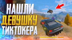 НАШЛИ ДЕВУШКУ ТИКТОКЕРА В CALL OF DUTY MOBILE | КОРОЛЕВСКАЯ БИТВА CALL OF DUTY MOBILE