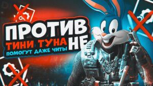 ВСТРЕТИЛ ЧИТЕРА В CALL OF DUTY MOBILE | tiny toon codm