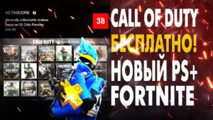 CALL OF DUTY БЕСПЛАТНО! | НОВЫЙ PS PLUS | FORTNITE без стройки навсегда | Warzone Обновление Читера