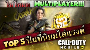 •Call Of Duty Mobile• จัดอันดับ 5 TOPปืนที่นิยมใช้ไต่แรงค์ใน SS2 ในโหมด MP